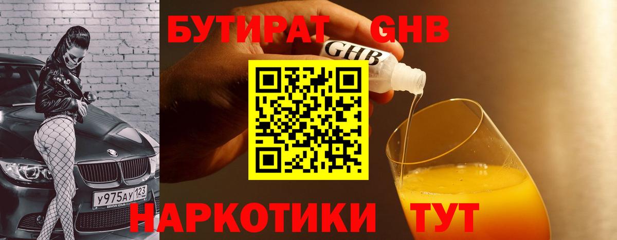 Бутират BDO 33%  Вход с VPN  Ангарск 