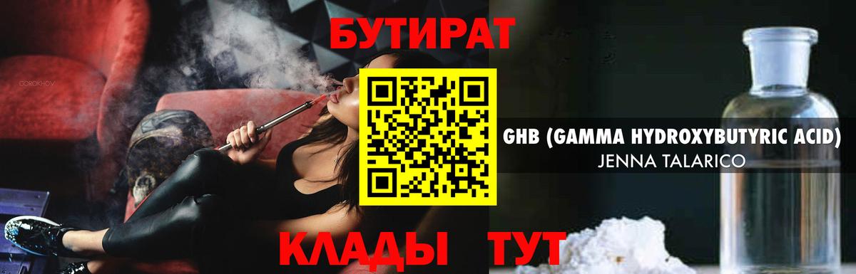 Бутират бутик Ангарск