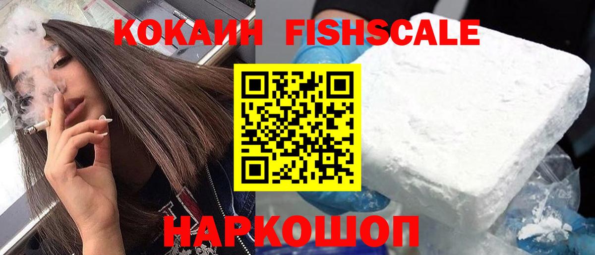 Cocaine Fish Scale  Кокаин  Cocaine 97%  Ангарск  Вход с VPN 