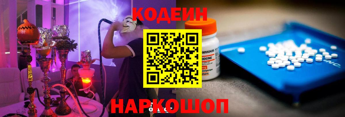 Ангарск  Кодеин Purple Drank  Вход с VPN  Codein напиток Lean (лин) 